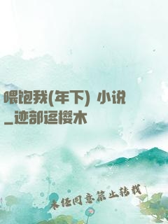 喂饱我(年下) 小说